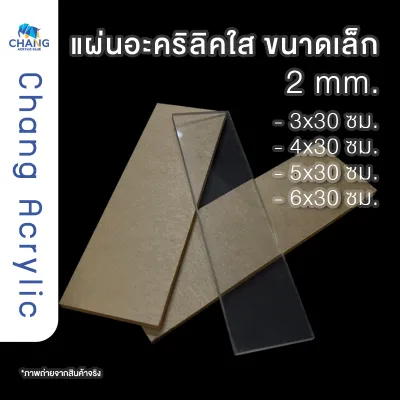 แผ่นอะคริลิคแบบชิ้นยาว 30 ซม. ความหนา 2 มม. ACRYLIC สินค้าพร้อมส่ง