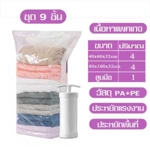 LoveFamily ถุงสูญญากาศจัดเก็บเสื้อผ้า ประหยัดพื้นที่ในตู้ จัดระเบียบกระเป๋าเดินทาง สามารถใช้งานซ้ำได้ หนาทนทาน คุณภาพดี พร้อมส่งจากไทย