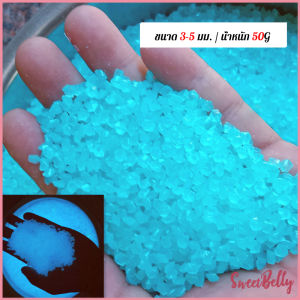 หินเรืองแสงตกแต่งสวน หรือตู้ปลา ขนาดหิน3mm-13mm ขนาดเล็กหินเรืองแสงเรืองแสง luminous stone Sweet Belly