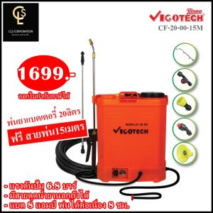 เครื่องพ่นยาแบต 20 ลิตร ดูดนอกถัง+สายพ่นยายาว 15 เมตร 6.8บาร์ CF-20-OO-15M