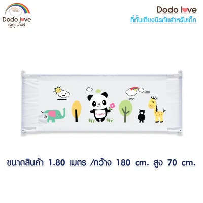 DODOLOVE ที่กั้นเตียงเด็ก ปรับขึ้นลงง่าย กั้นเด็กตกเตียง ขนาด1.5 / 1.8 เมตร
