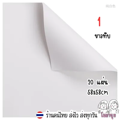 กระดาษห่อช่อดอกไม้ สีทึบ สีเดียวกันสองด้าน กันน้ำ สไตล์เกาหลี แพ็คละ 20แผ่น