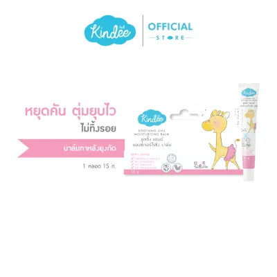 Kindee คินดี้ ซูทติ้งบาล์ม ออร์แกนิค บาล์มบรรเทาอาการคันและลดลอยดำจากยุงกัด (15 ก.)