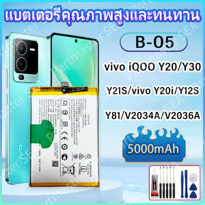 แบตเตอรี่ Battery ใช้สำหรับ Vivo Y20 Y12S Y20i Y20S Y21S Y30 B-O5 5000mAh รับประกันสินค้า 12 เดือน งานบริษัท คุณภาพสูง แบตเตอรี่วีโว่