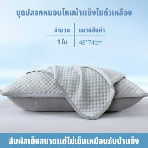 ฤดูร้อน ซักได้ ปลอกหมอนใยถั่วเหลืองน้ำแข็ง 48x74 ซม. นักศึกษา หอพัก ใช้ในบ้าน ปลอกหมอน ปลอกหมอนผ้าถั่วเหลืองเย็น Pillow Cases