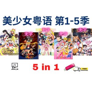 USB Flash Drive Sailormoon 美少女战士系列 1-5 粤语动漫 Cantonese 广东话
