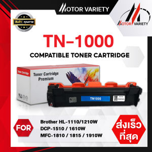 MOTOR ตลับหมึกเลเซอร์เทียบเท่า TN1000/1000 สำหรับเครื่องปริ้น Printer Brother HL-1110/1210W/DCP-1510/1610W/MFC-1810/1815/1910/1910w
