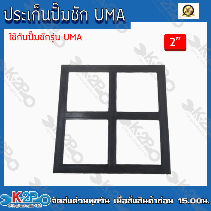ประเก็นปั๊มชัก 2 นิ้ว บวก สำหรับปั๊มชักรุ่น UMA ยางธรรมชาติ