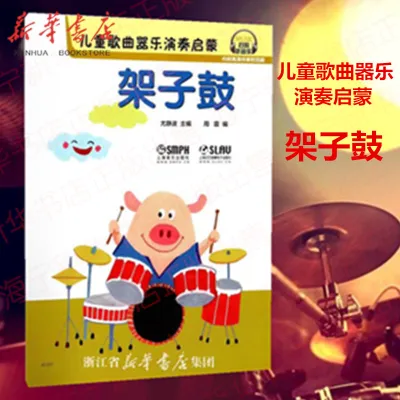 Childrens songs instrumental music playing enlightenment drum set [scan code to listen to audio] with high-definition accompaniment and model singing drum set beginner tutorial childrens drum set beginner music textbook Shanghai Music Publishing House.