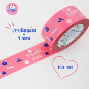 พร้อมส่ง เทปแปะกล่องพัสดุ เทปกาว เทปติดกล่อง ลาย Thank you สีชมพูน่ารักๆ (กว้าง 45mm. ยาว 110-120m. 100หลา) เทปติดกล่องลายการ์ตูน ร้านคนไทยส่งในไทย