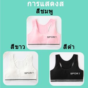 ชั้นในสปอร์ตบราสายเดี่ยวเด็กผู้หญิงอยู่ทรงเข้ารูปกระชับผ้าฝ้ายมีฟองน้ำให้ (คละสี3ตัว) NY09 เหมาะกับใส่เป็นซัพในกันโป้