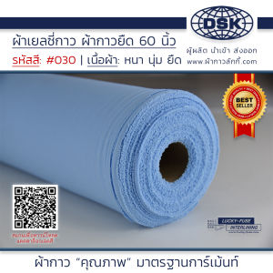 ผ้าเยลซี่กาว สีฟ้า No.030 เนื้อหนาสวยมาก 60 นิ้ว ผ้ากาวเยลซี่ ผ้ากาวชีฟอง ผ้ากาวยืด ผ้าชีฟองกาว ผ้าซับในกาว  ผ้ากาว ผ้ากาวลักกี้