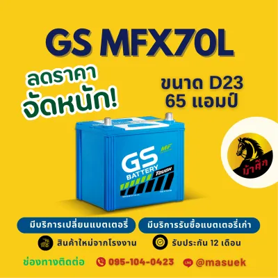 GS Battery MFX70L/MFX-70L (65D23L) แบต 65 แอมป์ แบตเตอรี่รถยนต์ แบตเตอรี่รถเก๋ง ไฟแรง ใหม่จากโรงงาน มีรับประกัน 1 ปี