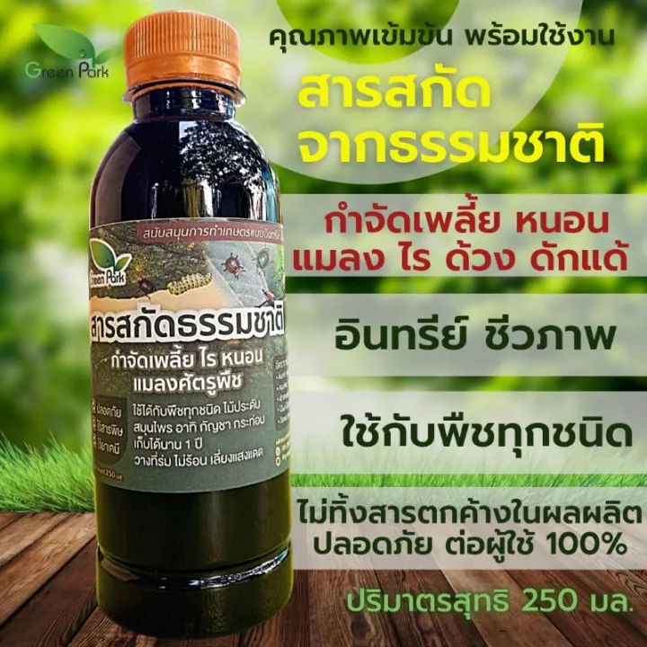 Green Park สารสกัดธรรมชาติ No.1 กำจัดเพลี้ย หนอน แมลง