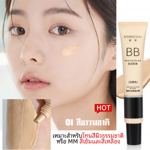 บีบีครีมรองพื้นกันน้ำสุดพลัง กันแดด+กันเหงื่อ+ปกปิดดีเยี่ยม