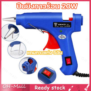 มีสต็อกพร้อมส่งจากไทย🔥ปืนยิงกาว ปืนกาว ปืนยิงกาวร้อน 20วัตต์ กาวร้อน ปืนกาวร้อน ปืนกาวร้อน ปืนยิงกาวโซโล Glue Gun สำหรับกาวแท่ง 7mm แถมกาวแท่ง 5อัน