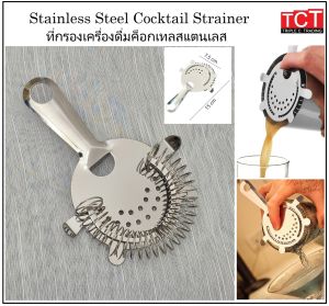 Cocktail Strainer สแตนเลส ทรงแบน แบบมีสปริง อุปกรณ์บาร์