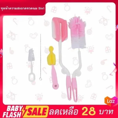 FLASH SALE!! 5 in 1 ชุดแปรงทำความสะอาดขวดนม หมุนได้ 360 องศา พร้อมส่งทันที!
