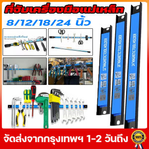 บาร์แม่เหล็กแขวนเครื่องมือช่าง ที่แขวนเครื่องมือช่าง บาร์แม่เหล็ก Magnetic Tool Holder Rack Strong Metal Magnet Storage Tool Organizer Bar for Garage Workshop 12/18/24 นิ้ว