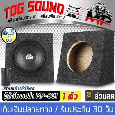 TOG SOUND ตู้ลำโพงเปล่า 6 นิ้ว MP-601 【แถมท่อลมฟรี！！จำนวน 1ต้ว】ตู้ลำโพง 6.5 นิ้ว ลำโพง 6.5 นิ้ว ตู้เปล่า 6 นิ้ว ตู้สำหรับใส่ดอก 6 นิ้ว และ 6.5 นิ้ว หุ้มกำมะหยี่ ไม้หนา เสียงดี มีรูระบายลม (สีเทาท๊อปดำ)