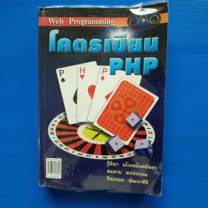 หนังสือ โคตรเซียน PHP ผู้เขียน ฐิติมา มโนหมั่นศรัทธา