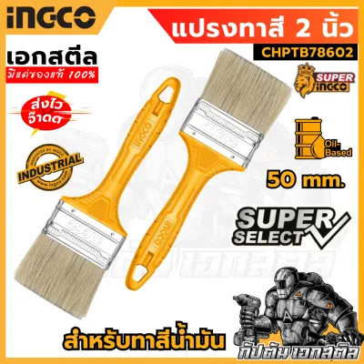 (ถูกสุด) SUPER INGCO แปรงทาสี 2 นิ้ว CHPTB78602 สำหรับทาสีน้ำมัน ด้ามจับพลาสติก น้ำหนักเบาจับสบายมือ