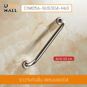 ราวจับ ราวมือจับ ราวกันลื่น สแตนเลส304 ยึดผนัง ในห้องน้ำ