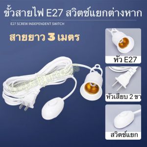ขั้วหลอดไฟ E27 มีสวิตซ์ พร้อมสายไฟมีปลั๊กเสียบ ขั้วไฟสำหรับใส่หลอดไฟขั้วเกลียว  สีขาว เหมาะทุกสถานที่ (ไม่รวมหลอดไฟ)