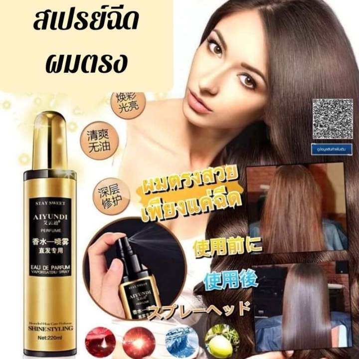 สเปย์แก้ผมชี้ฟูผมตรงสวยเงางาม Frizzy Hair Spray Aiyundi 📍 Th