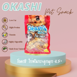 OKASHI SNACK DOG AND CAT ขนมขบเคี้ยวสำหรับสุนัข และแมว (ไก่พันกระดูกผูก 4.5” 7 ชิ้น) ใช้คูปองส่งฟรี สูงสุด 40 บาทได้