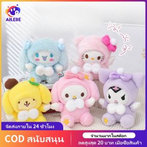 AILEBE ✨สร้างสรรค์ซานริโอน่ารัก และของเล่นตุ๊กตา ที่มีความทนทานสวมใส่ตุ๊กตาของเล่นเติมพวงกุญแจ❤️