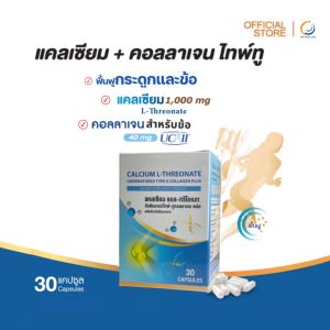 คอลลาเจนไทพ์ทู คอลลาเจนข้อเข่า +แคลเชียม แอล ทรีโอเนท / Calcium L-Threonate + Undenatured Collagen type II ( UC-ll )Yumiko คอลลาเจน แก้ปวดข้อ ปวดเข่า บำรุงกระดูก ฝ้า กระ