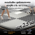 แผ่นยางปูพื้น  แผ่นยาง eva หนา 2.5cm แผ่นโฟมจิ๊กซอว์ปูพื้น EVA💯% กันเสียง แผ่นรองฟิตเนส แผ่นปูพื้น แผ่นรองโยคะ แผ่นรองออกกำลังกาย แผ่นยางพาราดำ. 