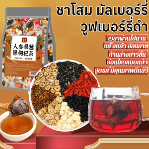 ชาโสม มัลเบอร์รี่ วูฟเบอร์รี่ดำ บำรุงไต เสริมสร้างร่างกาย ชา ถุงชาสามเหลี่ยม นอนดึก ดื่มน้ำชาดอกไม้และผลไม้人参桑葚黑枸杞茶