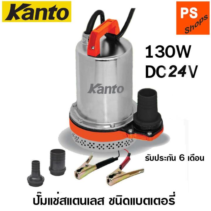 KANTO KT-PUMP-24V ปั๊มแช่แบตเตอรี่ DC สเตนเลส