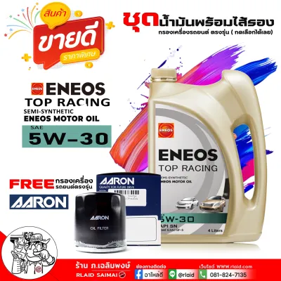 น้ำมันเครื่องยนต์เบนซิน เอเนออส TOP RACING 5W-30 ENEOS TOP RACING 5W-30 ขนาด 4+1 ลิตร / 4ลิตร + กรองเครื่อง AARON ***กดเลือกกรองใส่รถตรงรุ่นได้เลย