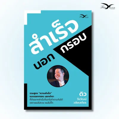 หนังสือ สำเร็จนอกกรอบ คุณดิว วีรวัฒน์ วลัยเสถียร [FreeMindBook]