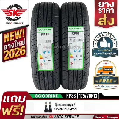GOODRIDE ยางรถยนต์ 175/70R13 (เก๋งล้อขอบ 13) รุ่น RP88 2 เส้น (ล็อตใหม่ล่าสุดปี 2026)