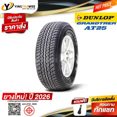 265/60R18 DUNLOP รุ่น AT25 (ตัวหนังสือสีดำ) 1 เส้น (ยางใหม่ปี2026) แถมจุ๊บลมยางแท้ 1 ตัว (ยางรถยนต์ ยางขอบ18)