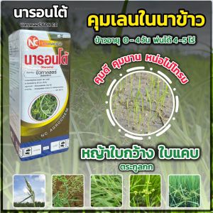 คุมเลน  บิวทาคลอร์ 60% + เซฟเฟนเนอร์ นารอนโต้ คุมเลนในนาข้าว (ข้าวไม่แดง ไม่หงิก ไม่งัน) คุมหญ้า ใบแคบ ใบกว้าง กก พ่นได้ 4-5ไร่