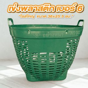 เข่ง พลาสติก เบอร์ 6 เข่งเล็ก เข่งปลูกต้นไม้ ขนาด 36x25.5 cm. สีเขียว สีน้ำเงิน สีแดง ตะกร้าปลูกต้นไม้ Plastic basket