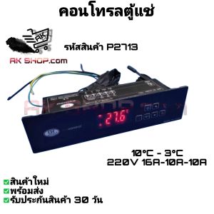 P2713 คอนโทรลตู้แช่  กล่องควบคุม ใช้สำหรับตู้แช่เย็นทั่วไป