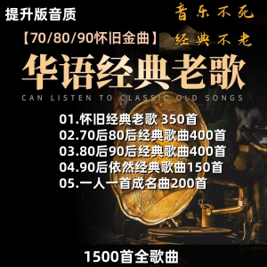 GISU MALL-车载U盘音乐708090经典怀旧歌曲国语粤语老歌高品质USB音乐 1500首MP3 Car USB music 708090 classic nostalgic songs Mandarin Cantonese old songs high quality USB music 1500 MP3