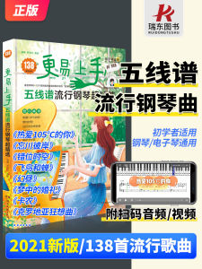 🔥品质 精选🔥2022更易上手五线谱流行钢琴超精选钢琴谱五线谱曲谱书流行歌曲大全成人少儿童初学者入门教程材电子琴谱双手经典练习曲带指法视频
