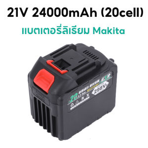 20เซลล์ 21V 24000mAh แบตเตอรี่ MAKITA แบตสว่านไร้สาย เครื่องมือไฟฟ้าเครื่องชาร์จแบตเตอรี่ Li-ion ใส่ได้กับ แบต เครื่องตัดหญ้า เลื่อยยนตัดไม้ แบตสว่าน รถตัดหญ้า สว่านไร้สาย บล็อกไฟฟ้า
