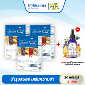 MyBraini+ (มาย ไบรนี่พลัส) (โปร3กล่อง) สมอง ความจำ คิดค้นโดยหมอแบงค์ นพ ผู้เชี่ยวชาญด้านสมุนไพรกว่า 10 ปี