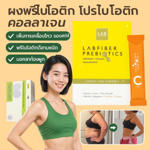 ผงพรีไบโอติก ลดไขมันหน้าท้อง ปรับสมดุลลำไส้ทันที แก้ท้องผูก-ท้องเสีย สูตรเข้มข้น โปรไบโอติก บรรเทาอาการท้องผูก ท้องเสีย