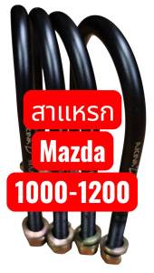 **ราคาชุด 4 ตัว** สาแหรก MAZDA1000-1200 ใช้กับเพลารถตุ๊กตุ๊ก รถสามล้อได้ หน้าโค้งกว้าง 64 มิล เหล็กหนา 9 มิล มีขนาดยาว 5 - 8 นิ้ว เกรดเหล็กมาตรฐาน OEM มีความยืดหยุ่นสูง  ***การันตีส่งออกมากกว่า 10000 ตัว***
