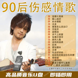 90后伤感情歌U盘催泪歌曲经典老歌好听的车载音乐优盘高音质版mp3Post-90s heartbreaking love songs U-disk tear-jerking songs classic oldies pleasant car music USB high-quality version mp3