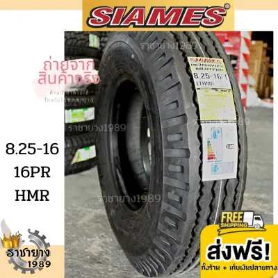 SIAMES สยามมิส ยางรถบรรทุกขอบ16 8.25-16 ( 825-16 ) ดอกสร้อย (ยางนอก + ยางใน + รองคอ) (เฉพาะยางนอก) โปรโมชั่น ส่งฟรี ยางสยามมิช โครงยางแบบ16 ชั้น